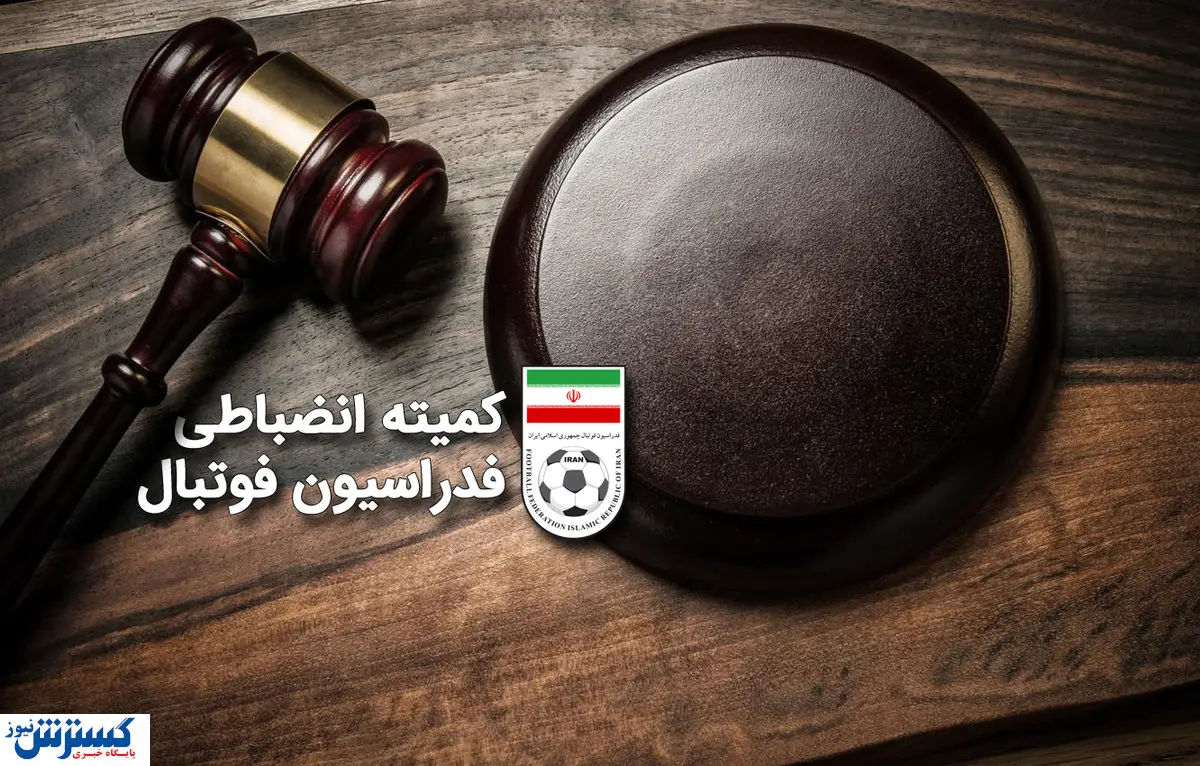 اعلام حکم استقلال  / آبی‌ها جریمه شدند