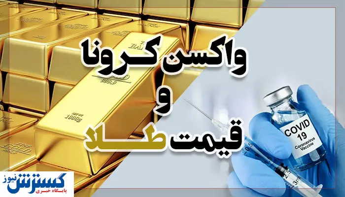 تاثیر خبر واکسن کرونا بر بازار طلا