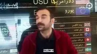 وضعیت بازار ارز در ایران عجیب شد! + فیلم
