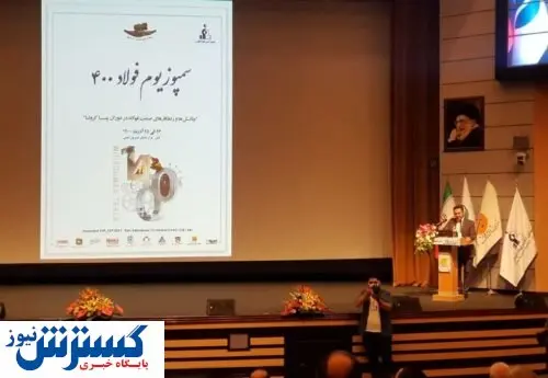 ارائه دستاوردهای پژوهشی در سمپوزیوم فولاد ۱۴۰۰