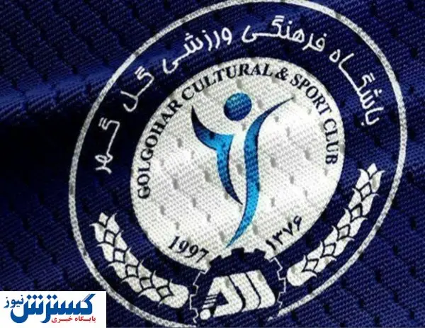 بیانیه گل گهر درباره برخی شایعات