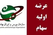 اتفاقی مثبت در بورس / عرضه های جدید اولیه در راهند