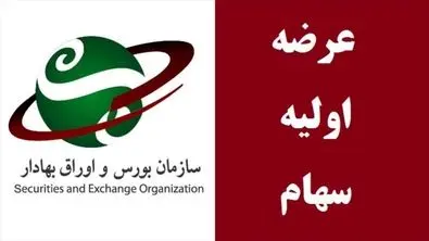 عرضه اولیه؛ درد یا درمان؟