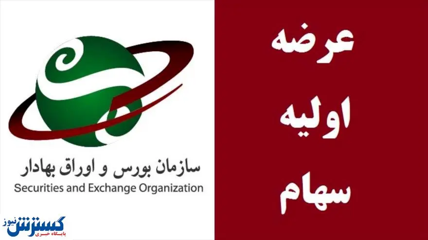 نگاهی به عرضه های اولیه بورس در سال ۹۹