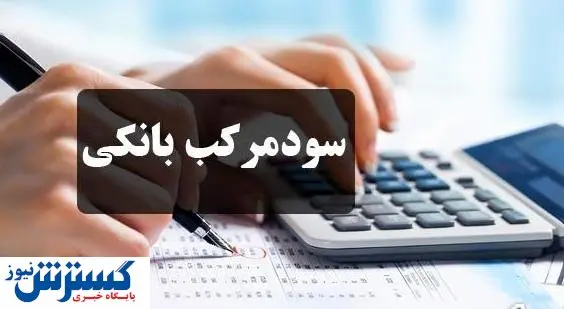 آخرین مهلت استفاده از مزایای قانون حذف سود مرکب
