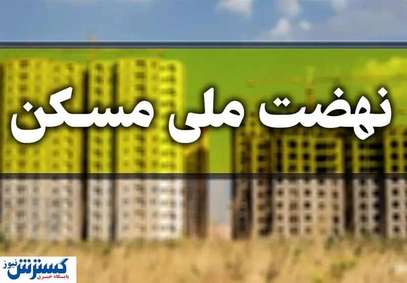وعده جذاب دولت در هاله ای از ابهام / ۴ میلیون مسکن محقق می شود؟