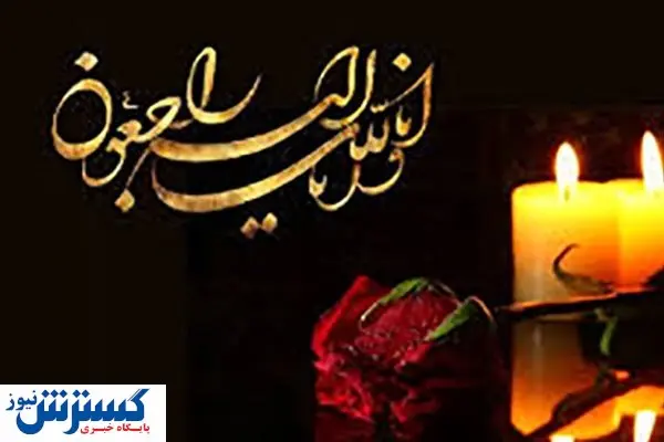 نماینده سابق مردم تهران درگذشت