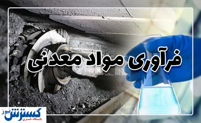 پیشنیاز استخراج از معادن چیست؟