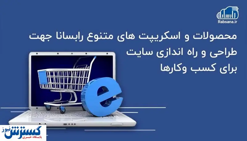 یک فرصت باورنکردنی جهت راهاندازی وبسایت برای کسب و کار خود