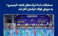 مسابقات شنا شرکت‌های تابعه «ایمیدرو» به میزبانی فولاد خراسان آغاز شد