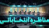 تغییر در برنامه مناظره انتخاباتی امشب | مدت زمان برنامه کاهش یافت