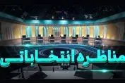 تغییر در برنامه مناظره انتخاباتی امشب | مدت زمان برنامه کاهش یافت