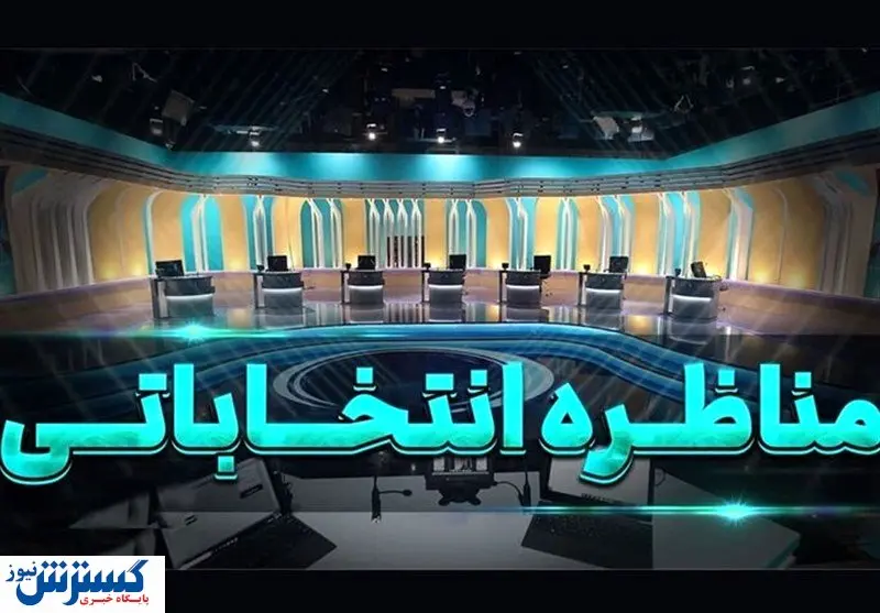 تغییر در برنامه مناظره انتخاباتی امشب | مدت زمان برنامه کاهش یافت