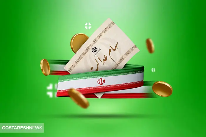 واریز سود سهام عدالت در 1404 نهایی شد