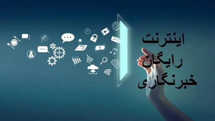 اختلال در سامانه ثبت نام اینترنت خبرنگاران