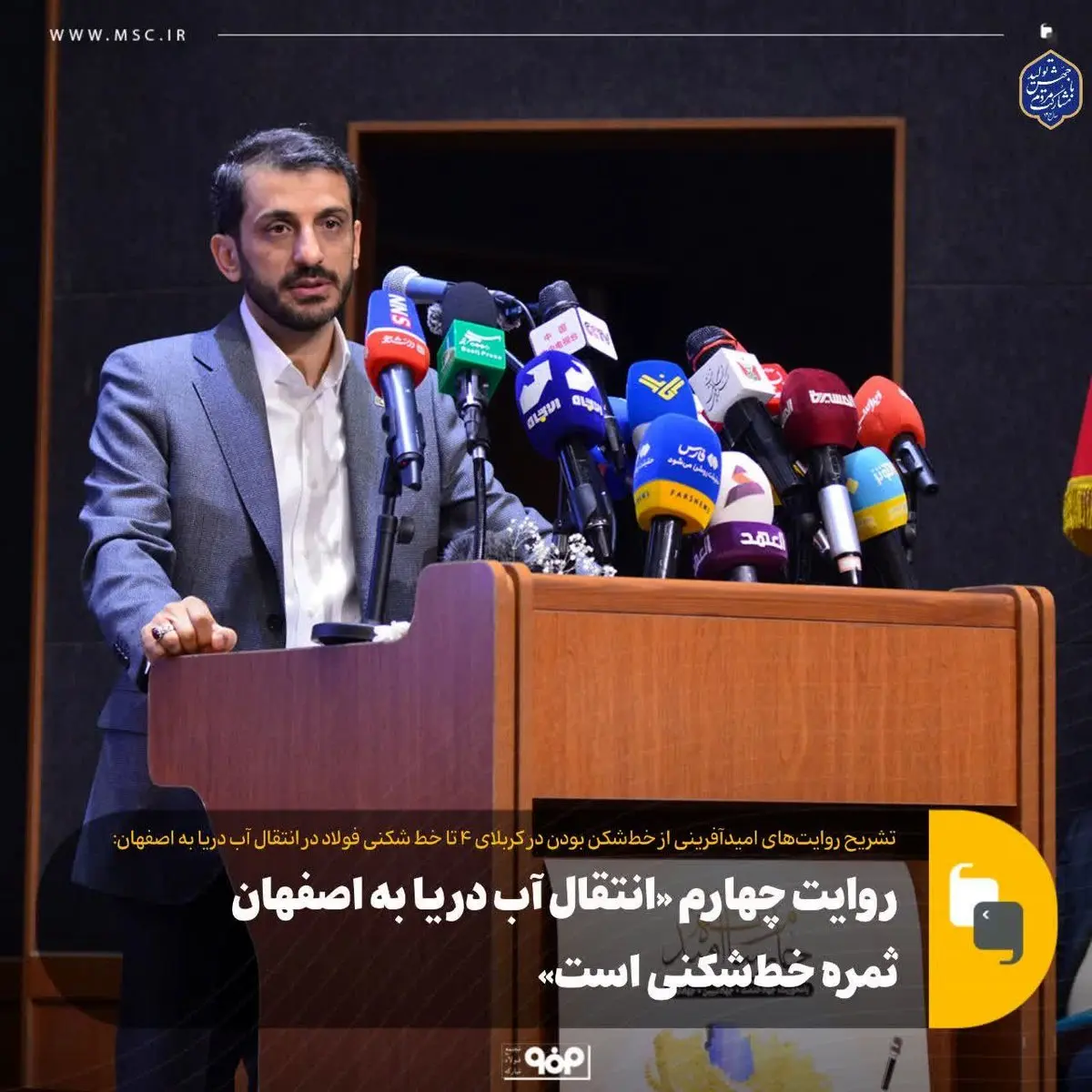 روایت چهارم «انتقال آب دریا به اصفهان ثمره خطشکنی است»