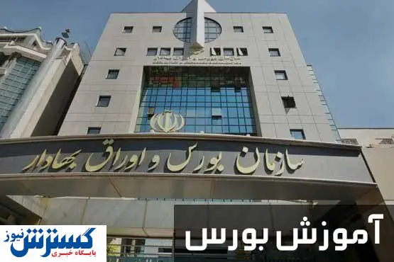 بهترین مرکز اموزش بورس در کشور را بشناسید! 