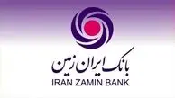 بانک ایران زمین حامی تولید و اشتغال زایی مولد