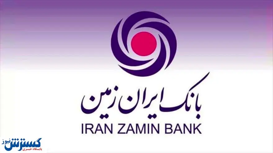 بانک ایران زمین حامی تولید و اشتغال زایی مولد