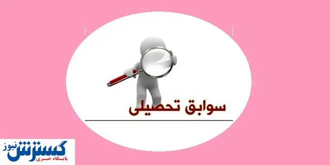 ارسال بموقع سوابق تحصیلی به سازمان سنجش