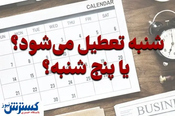 سرنوشت لایحه افزایش تعطیلات آخر هفته چه شد ؟ / ساعت کاری کاهش می یابد