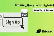 راهنمای ثبت نام در Bitunix صرافی | بدون نیاز به احراز هویت