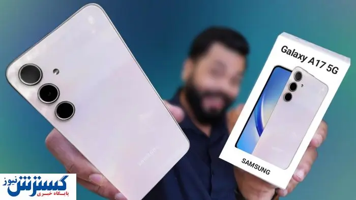 رونمایی سامسونگ از یک جواهر | قیمت Galaxy A17 فاش شد + عکس