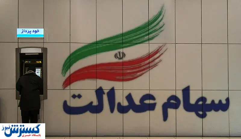 مزایا و معایب سهامداری عدالت برای بورس