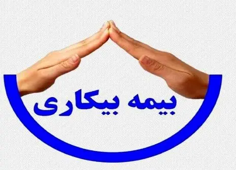 پرونده بیمه بیکاری کرونا بسته شد