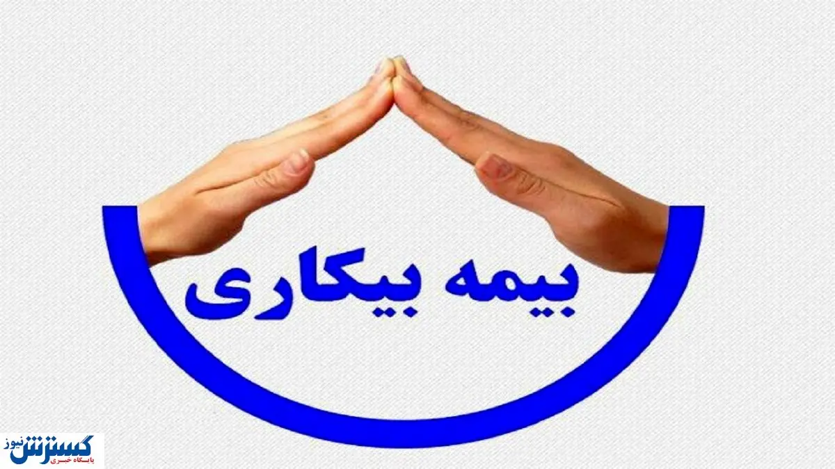 بیکاران چند ماه می توانند بیمه بیکاری بگیرند؟ + جدول
