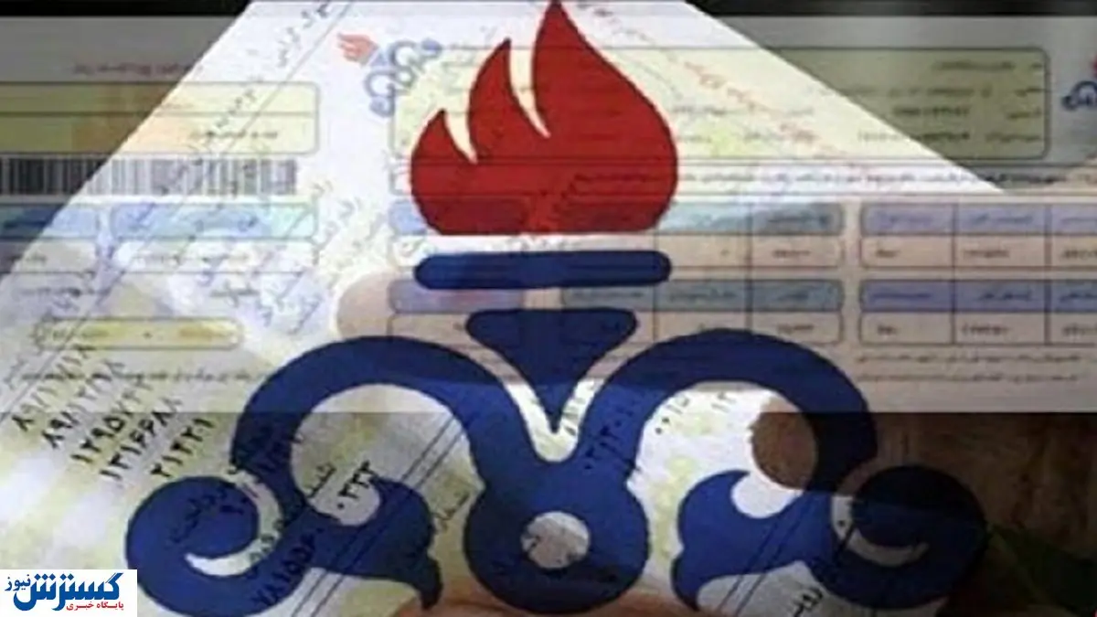 تغییر بزرگ در قبوض گاز از هفته آینده | آبان این خانوارها حسابی داغ شد!