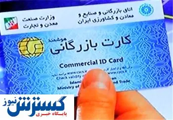 کارت بازرگانی چه کسانی تعلیق شد؟