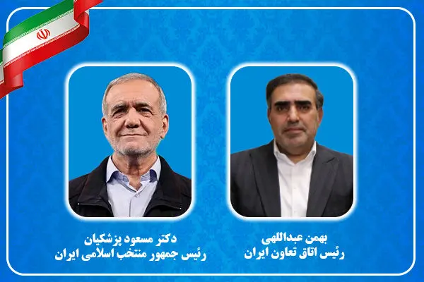 پیام تبریک رئیس اتاق تعاون ایران به رئیس جمهور منتخب ایران