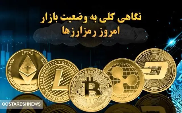 نگاهی به وضعیت امروز بازار ارزهای دیجیتال