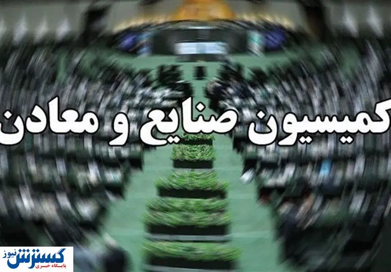 برگزاری جلسه اتاق بازرگانی و وزارت صمت با کمیسیون صنایع و معادن/ مصوبات مجلس نرخ ماشینآلات صنعتی را ۳ برابر کرده