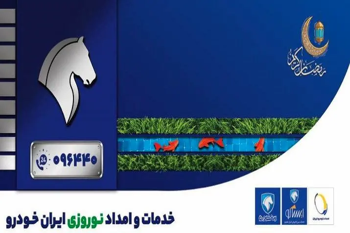 نظارت مستمر مدیران خدمات پس از فروش ایران خودرو بر نحوه ارایه خدمات به مشتریان