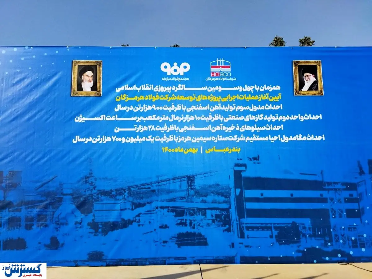 آیین آغاز عملیات اجرایی پروژههای عظیم توسعه شرکت فولاد هرمزگان
