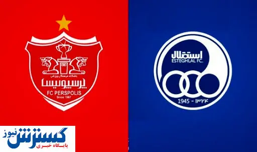 دربی پایتخت در چه صورتی قطعی میشود؟