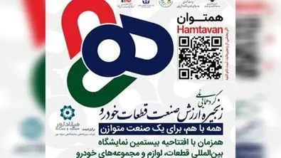 برگزاری رویداد هم توان پیش درآمدی بر بیستمین نمایشگاه بین المللی قطعات خودرو