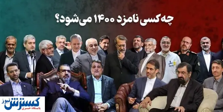 ۵۵ چهره ای که اعلام کاندیداتوری در انتخابات ۱۴۰۰ کردند