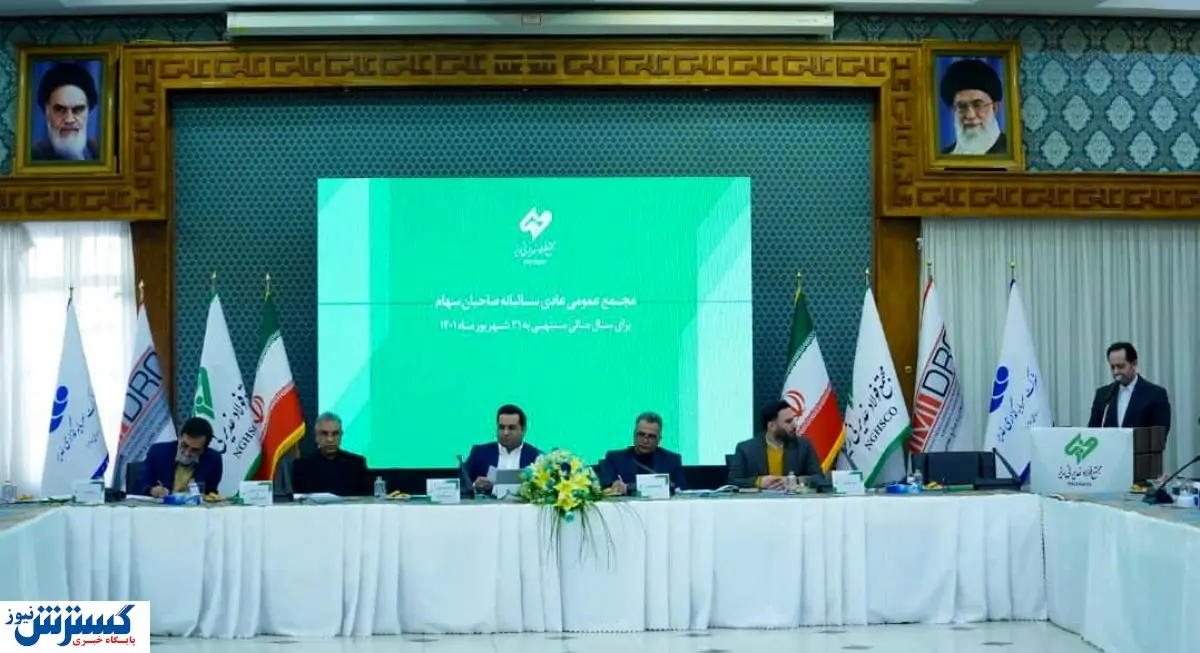 تصویب سود ١٠۵٠ ریالی برای هر سهم مجتمع فولاد غدیر نیریز