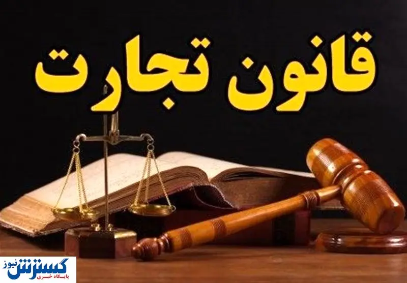 درخواست مهم اتاق بازرگانی تهران | قانون تجارت را تصویب کنید