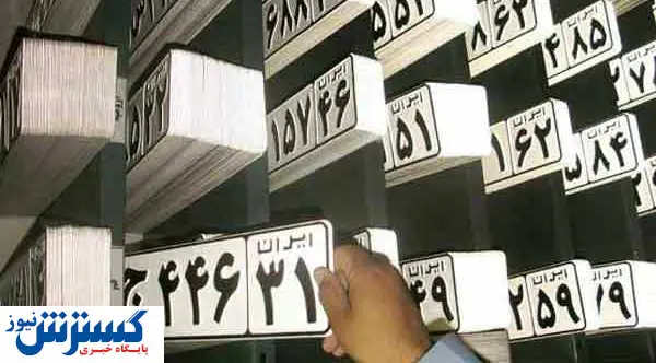 مراکز تعویض پلاک در ۱۱ استان تعطیل شد