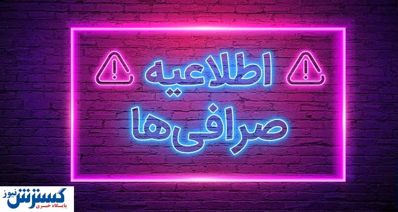 صرافیهای رمزارز هم تا پایان این هفته تعطیل هستند؟