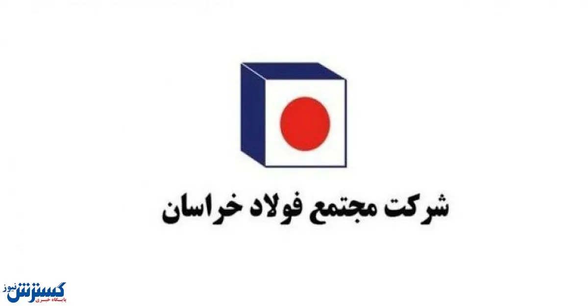 تجهیز مرکز تخصصی دام شهرستان فیروزه با حمایت فولاد خراسان