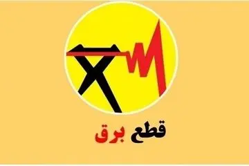 جدول قطعی برق تهران ، البرز ، کرمانشاه ، تبریز و دیگر استانها (امروز پنجشنبه ۲۶ شهریور)