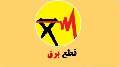 ساعت قطعی برق تهران ،کرمانشاه ،قم ،اهواز و تبریز (چهارشنبه ۵ شهریور)