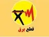 متأسفیم ؛ قطعی برق در این استان ها ۴ ساعته شد !