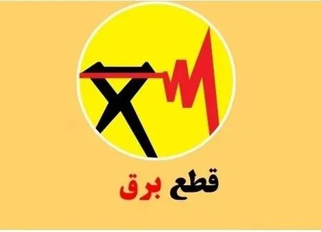 متأسفیم ؛ قطعی برق در این استان ها ۴ ساعته شد !