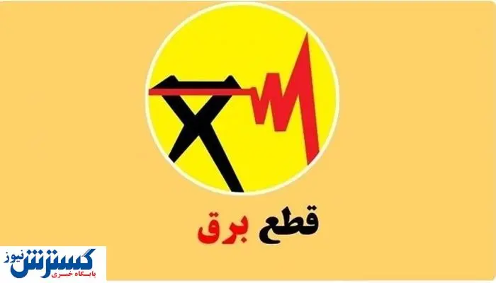 ساعت قطعی برق تهران، کرمانشاه، قم، اهواز و تبریز (چهارشنبه 5 شهریور)